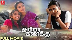 Amma Kankku Tamil Movie Album Songs