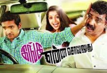 Inga Enna Solluthu Tamil Movie Album Songs