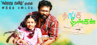 Thanga Meengal Tamil Movie Album Songs