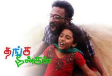 Thanga Meenkal Tamil Movie Latest Album Songs
