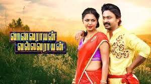 Vaanavarayan Vallavaraayan Tamil Movie Album Songs