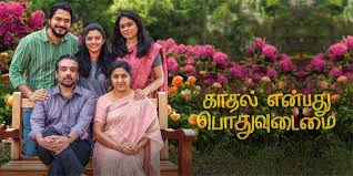 Kaadhal Enbadhu Podhu Udamai Tamil Latest Movie Album Songs