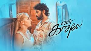En Kadhale Tamil Latest Movie Album Songs
