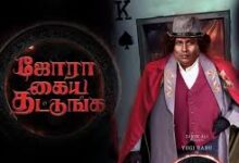 Jora Kaiya Thattunga Tamil Latest Movie Album Songs