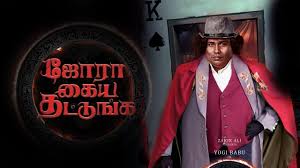 Jora Kaiya Thattunga Tamil Latest Movie Album Songs