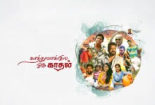 Kathuvaakula Oru Kadhal Tamil Latest Movie Album Songs