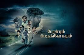 Peranbum Perungobamum Tamil Movie Album Songs